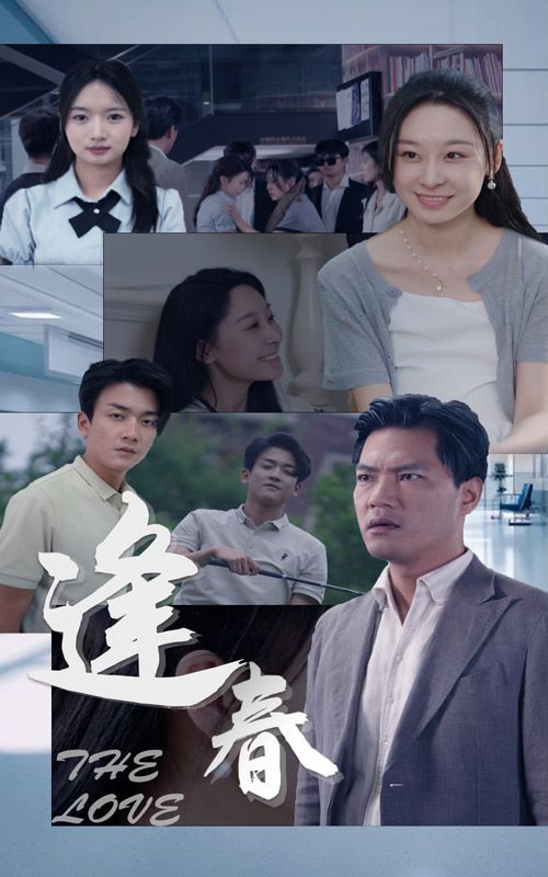 逢春 第1-30集完结.(大结局)