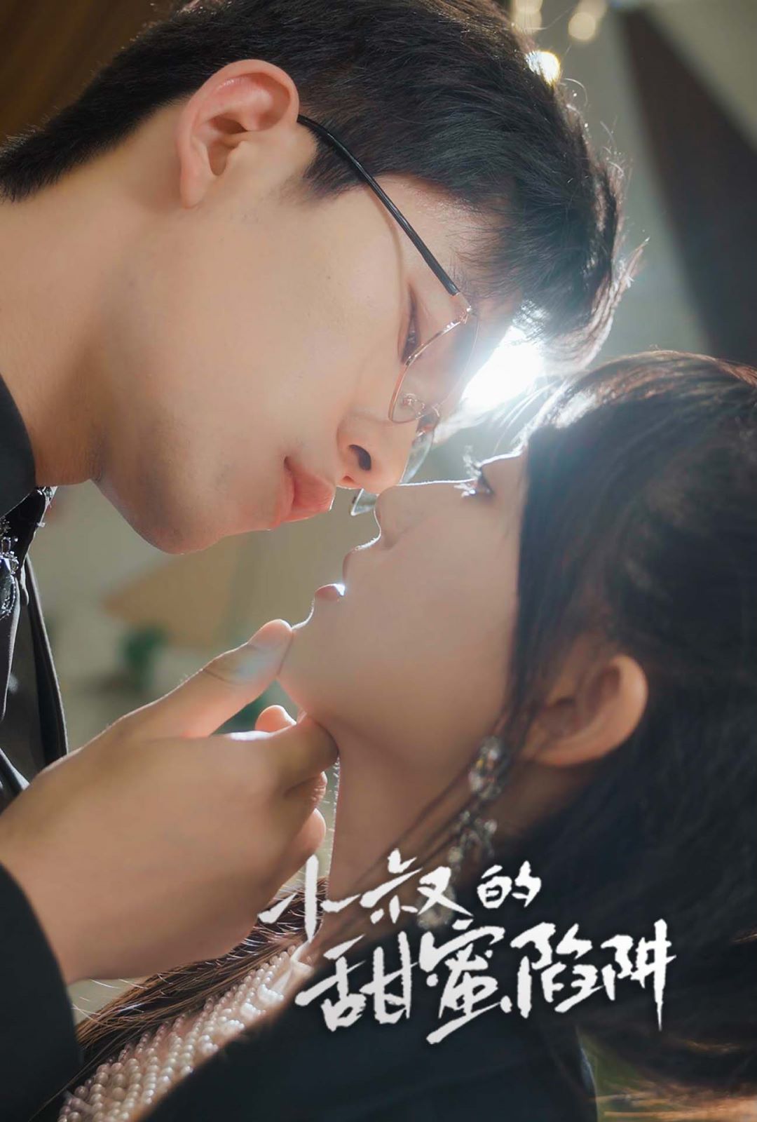 小叔的甜蜜陷阱 第1-20集