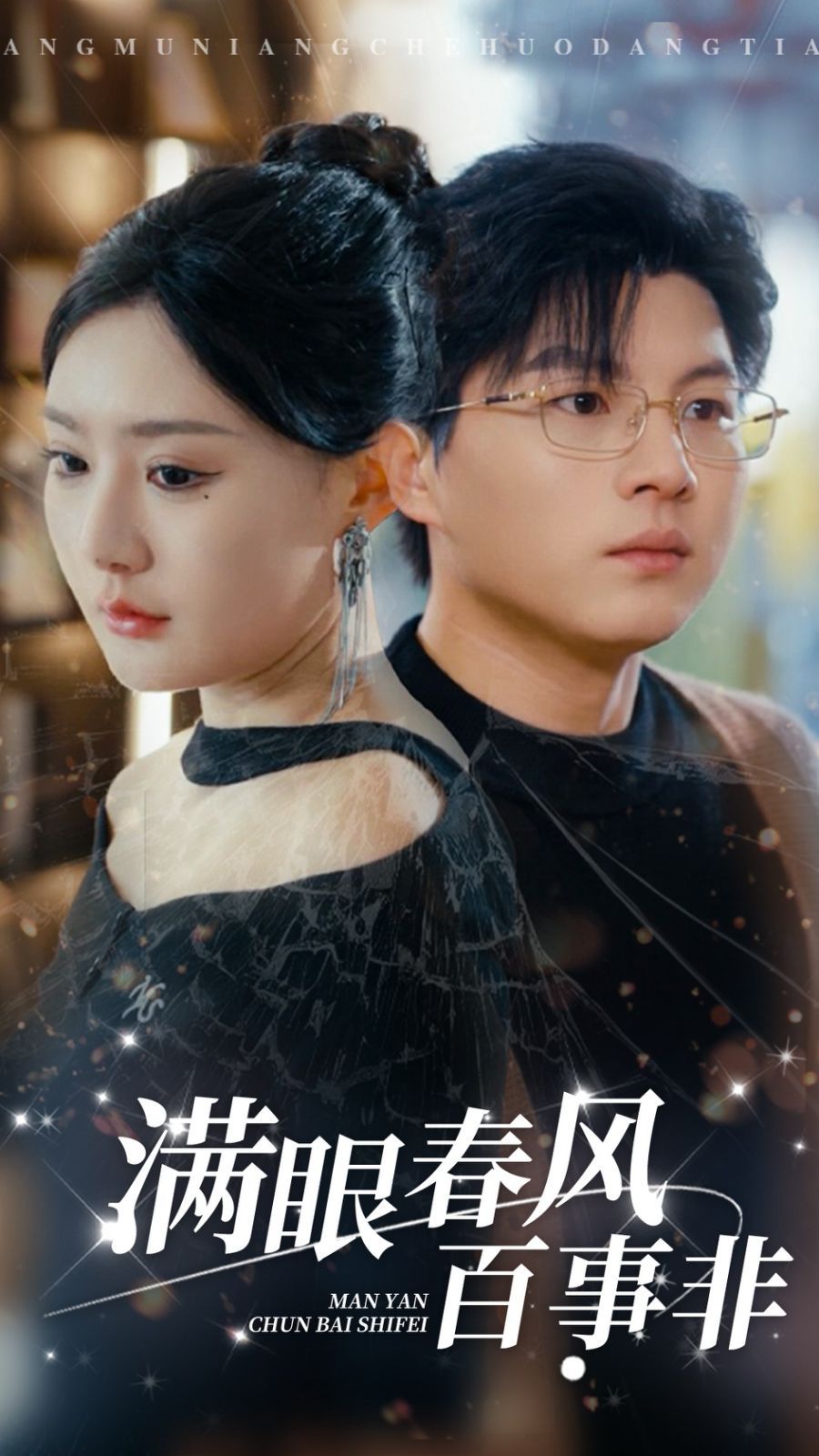 满眼春风百事非 全集完结(大结局)