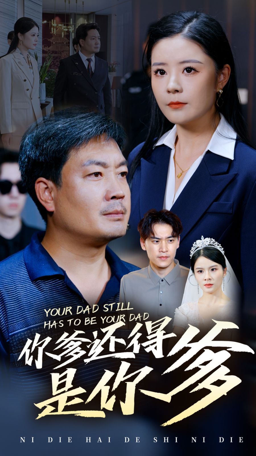 你爹还得是你爹 第41-56集完结(大结局)