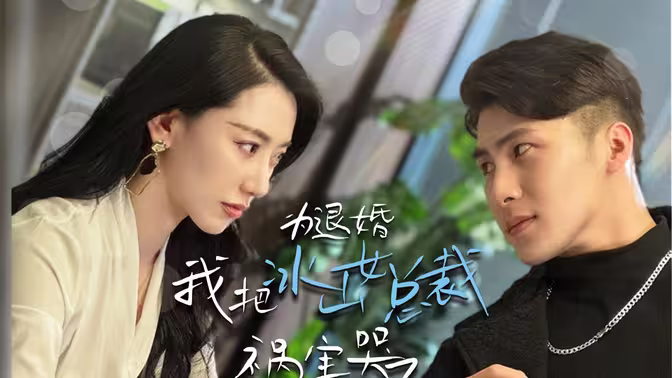 为退婚，我把冰山总裁祸害哭了 第03集