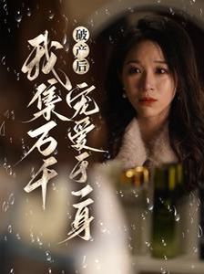 破产后我集万千宠爱于一身 第61-81集完结(大结局)