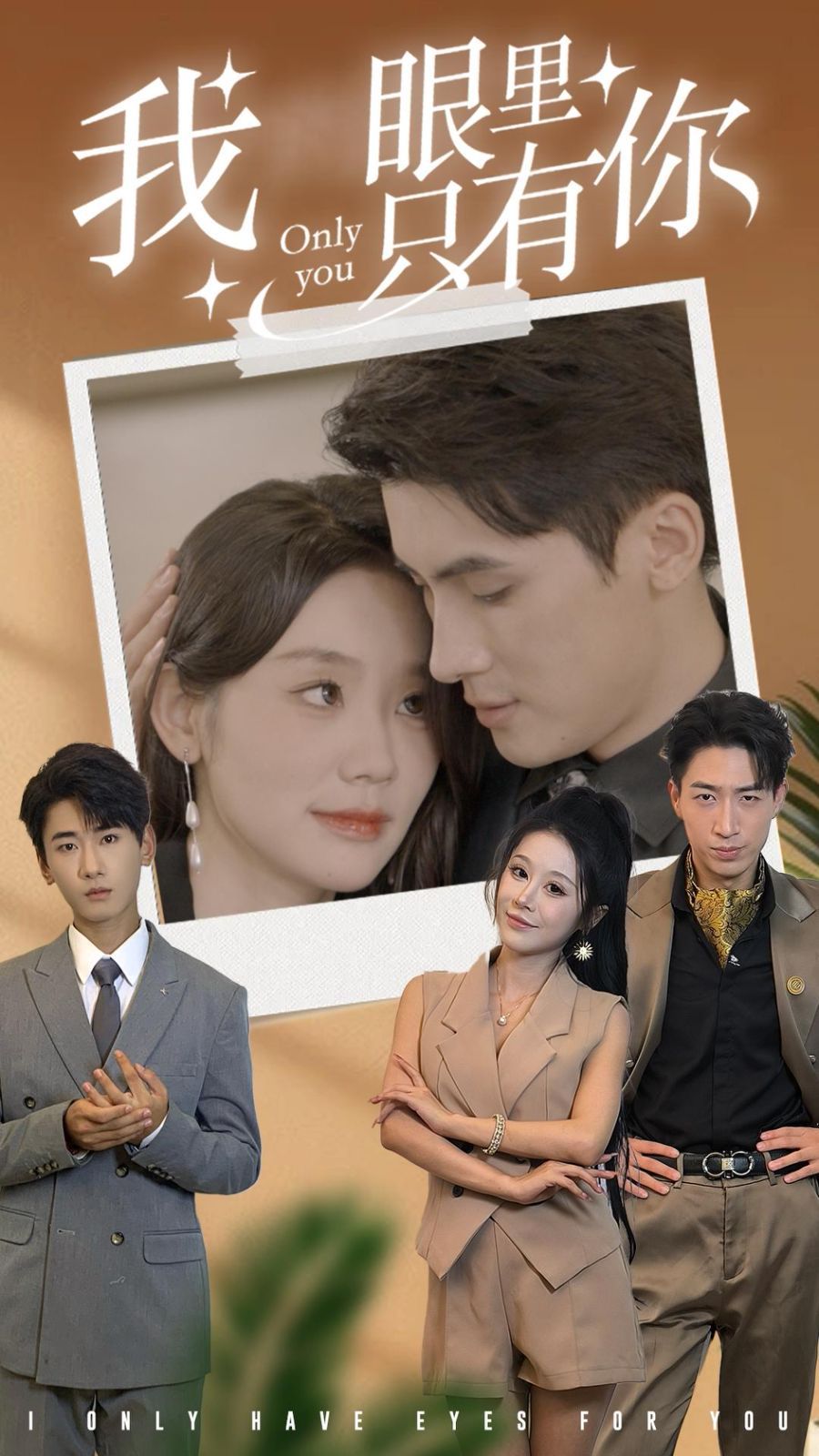 我眼里只有你 第35集