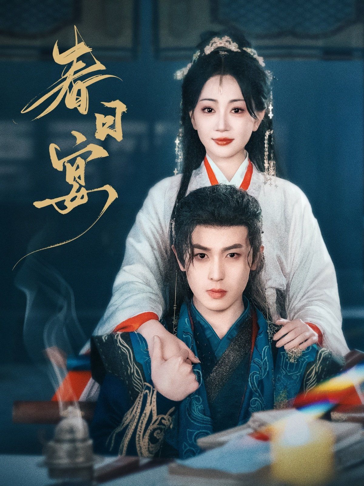 春日宴 第21-40集