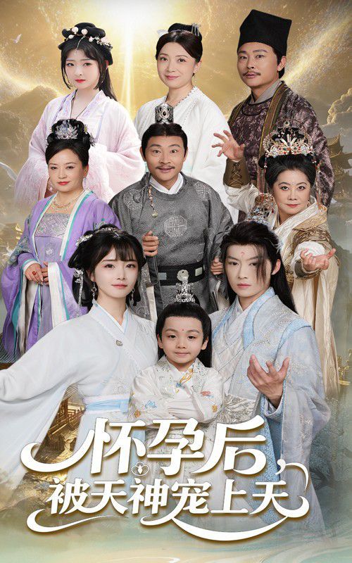 怀孕后被天神宠上天 第1-30集