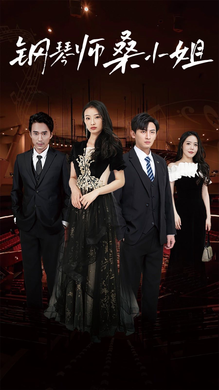 钢琴师桑小姐 第61-80集