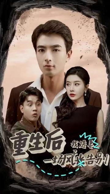 重生后我送妻子一场风光告别 全集完结(大结局)