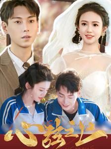 心弦之上 第61-80集