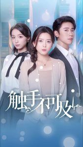 触手不可及 全集完结(大结局)