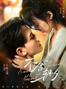 不舍朝夕 第02集