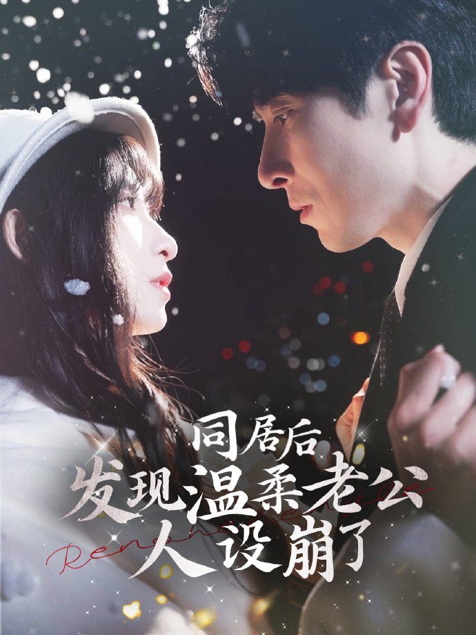 同居后发现温柔老公人设崩了 第91-119集完结(大结局)