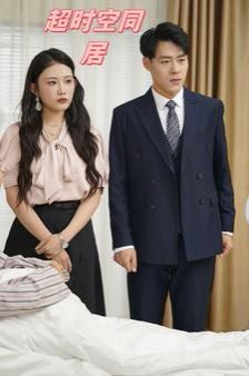 超时空同居 第61-85集完结(大结局)