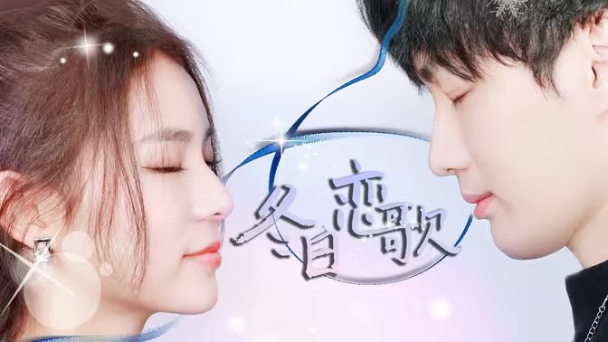 冬日恋歌 第31-60集