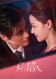 独角兽猎人 第3集