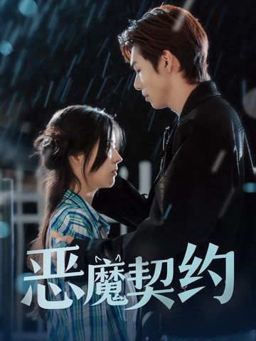 恶魔契约 第21-40集