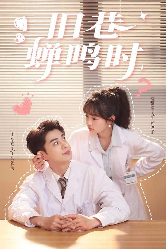 旧巷蝉鸣时 第21-46集完结(大结局)