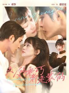 夫人的乖巧都是装的 第21-40集