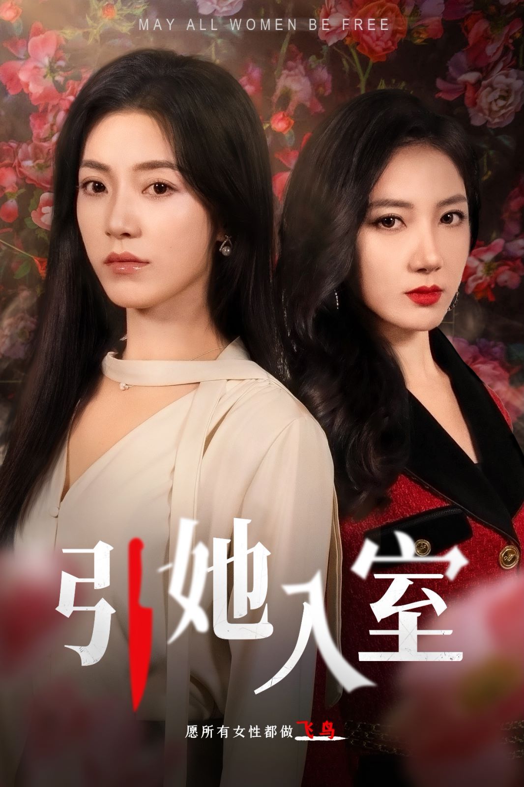 引她入室 第41-58集完结(大结局)