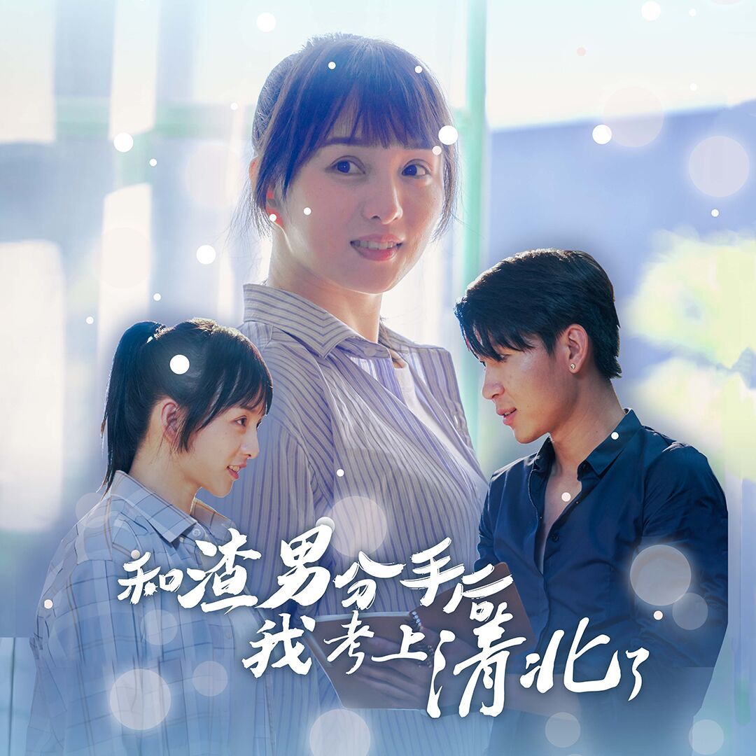 和渣男分手后我考上了清北了 第21-40集