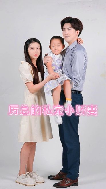 厉总的私宠小娇妻 第02集