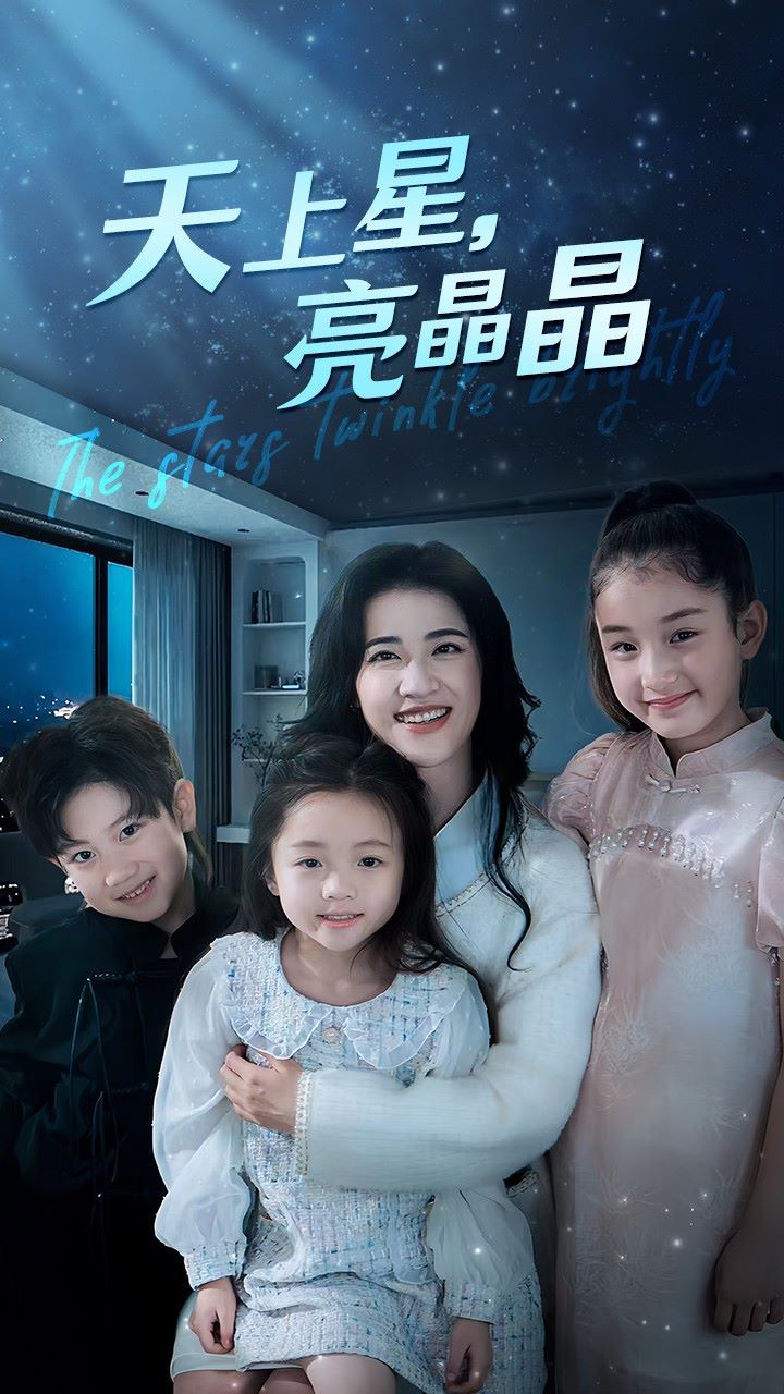 天上星，亮晶晶 第02集