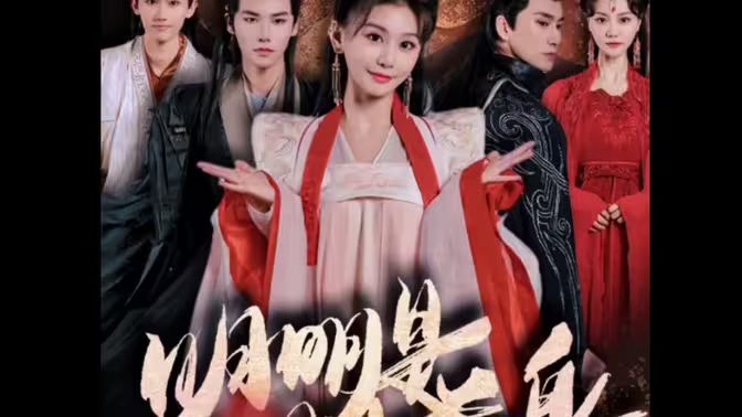 明明明月是前身 第1-20集