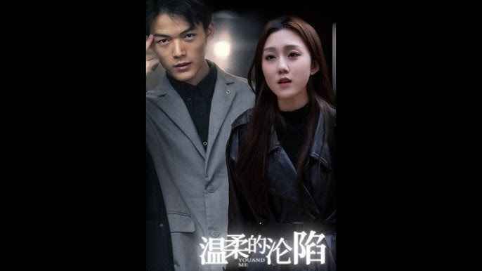 温柔的沦陷 第02集