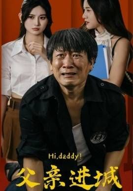 父亲进城 第41-66集完结