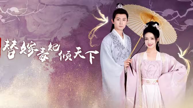 冷王独宠替嫁毒妃倾天下 第61-83集完结(大结局)