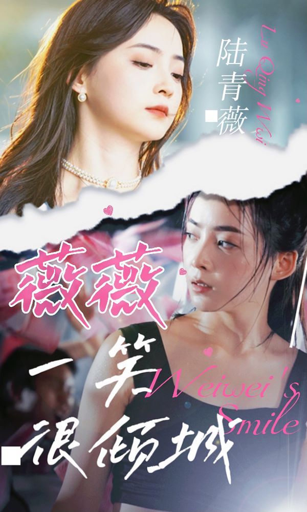 薇薇一笑很倾城 第61-80集完结(大结局)