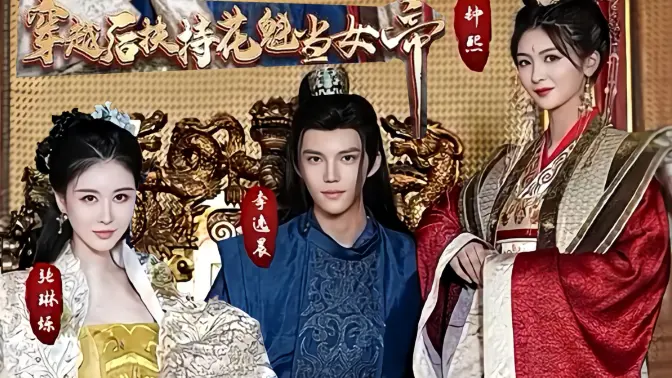 穿越后扶持花魁当女帝 第21-40集