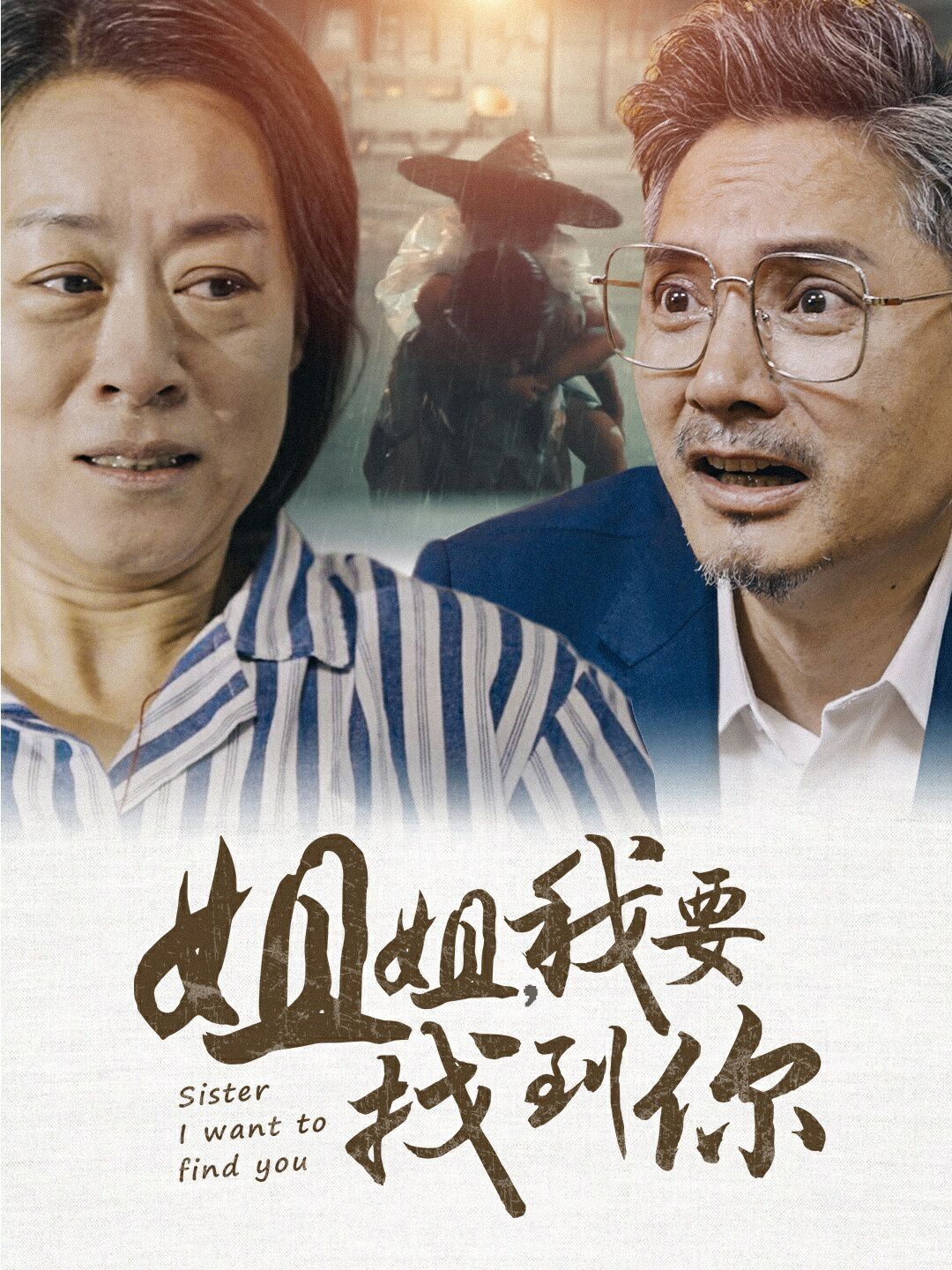 姐姐我要找到你 第12集