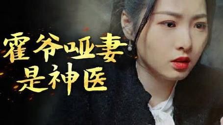 霍爷哑妻是神医 第31-60集