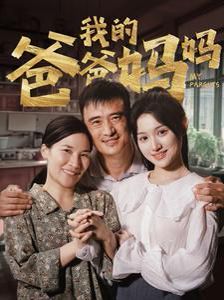 我的爸爸妈妈 第04集