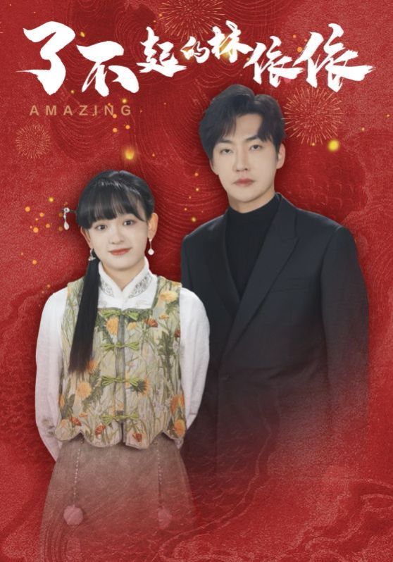 了不起的林依依 第1-20集