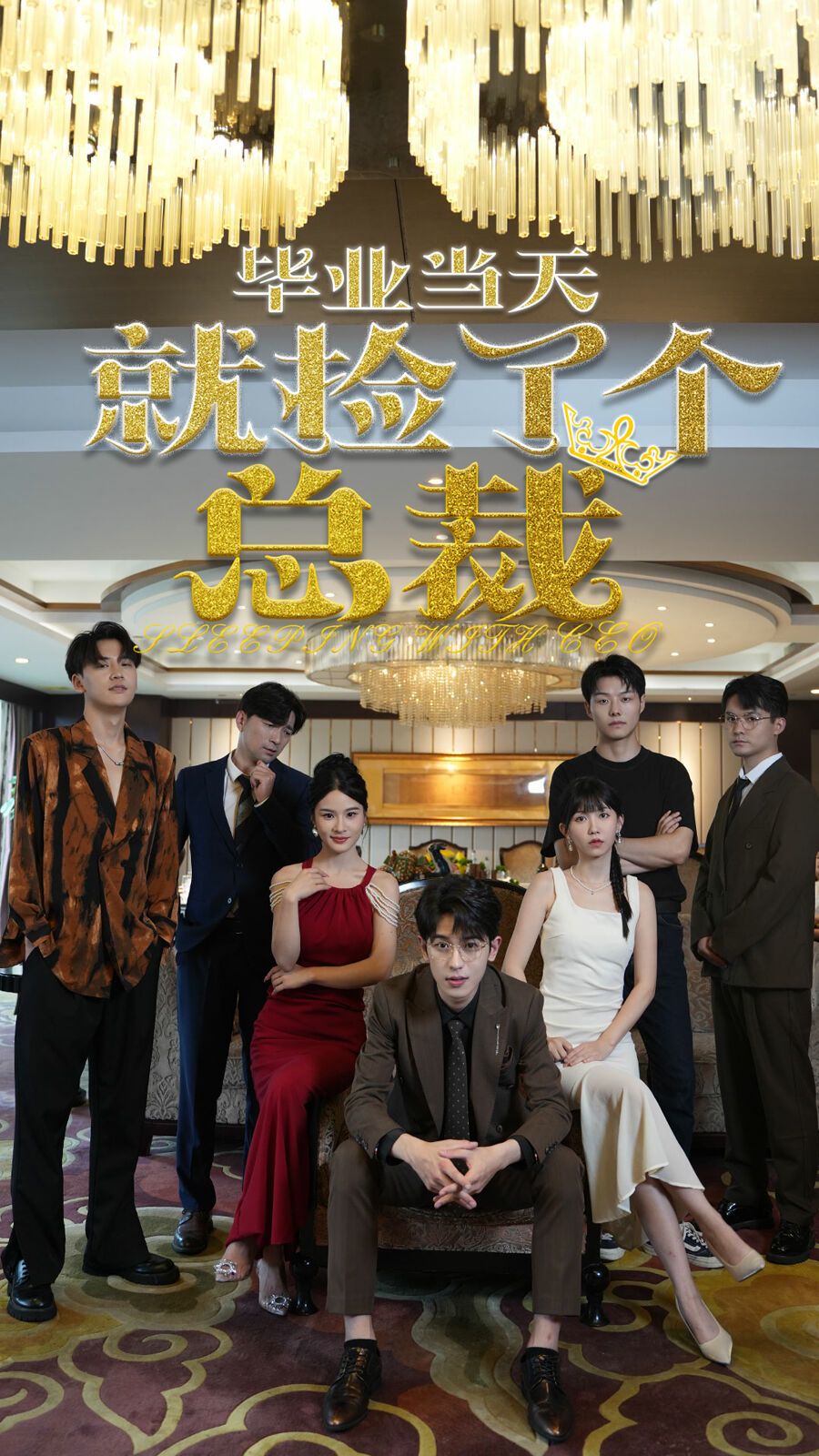 毕业当天就捡了个总裁 第03集