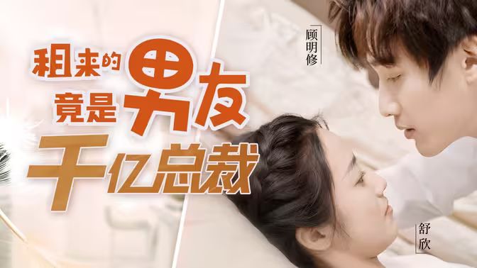 租来的男友竟是千亿总裁 第21-40集