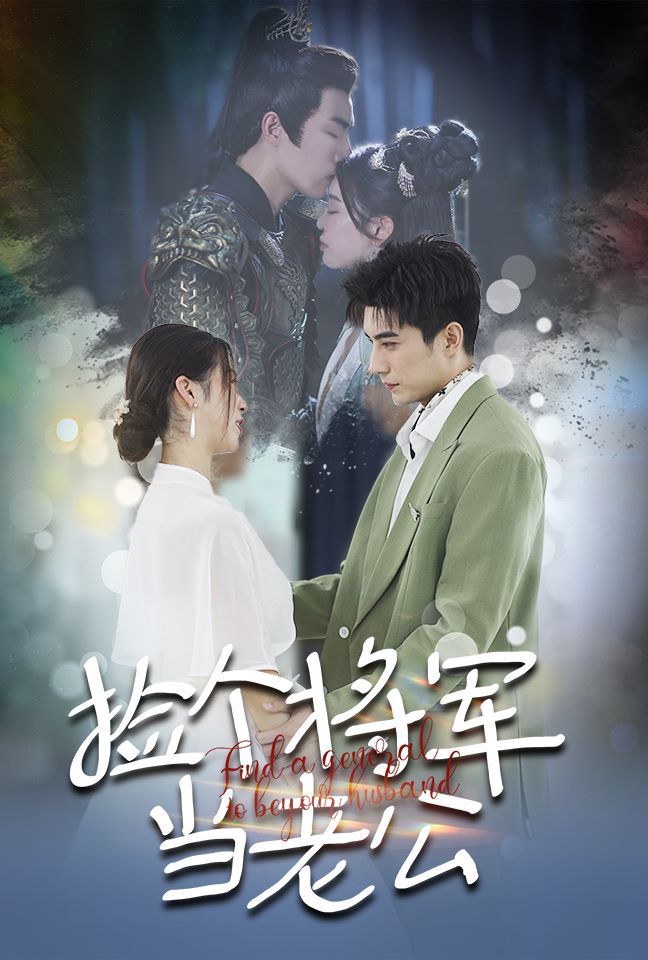 捡个将军当老公 第21-40集