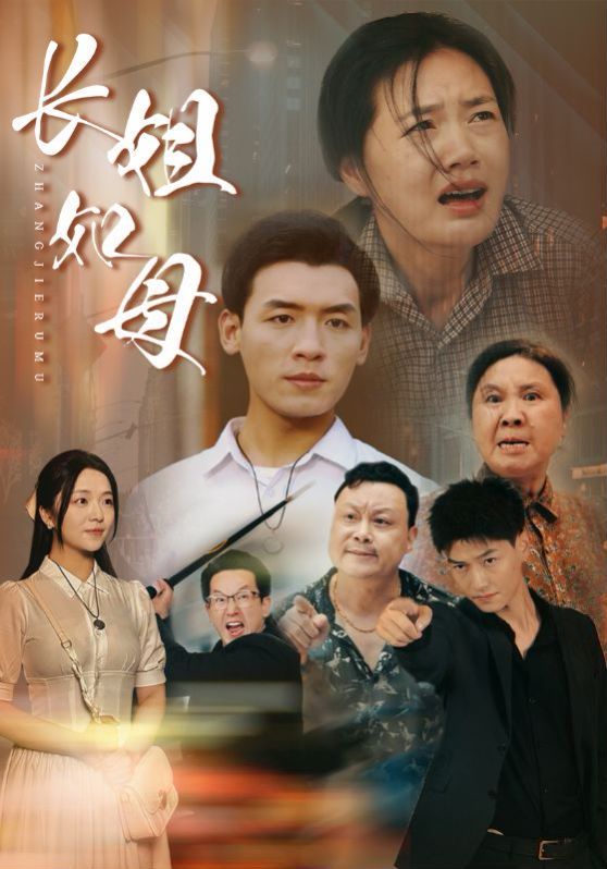 长姐如母 第21-40集