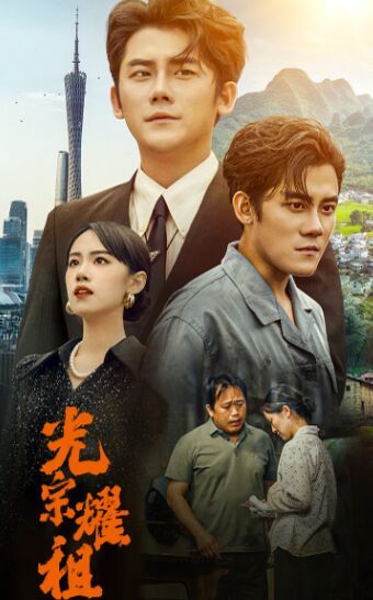 光宗耀祖 第03集