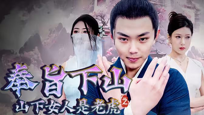 奉旨下山之山下女人是老虎 第61-80集