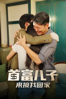 首富儿子来接我回家 第21-30集完结(大结局)