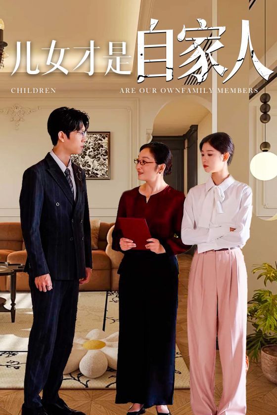 儿女才是自家人 第29集