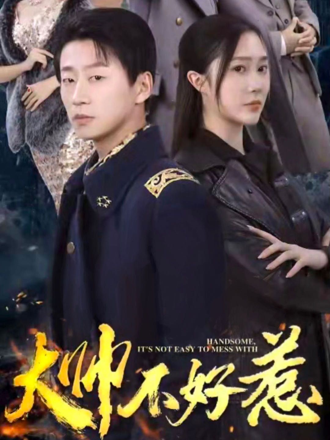 大帅不好惹 第41-60集