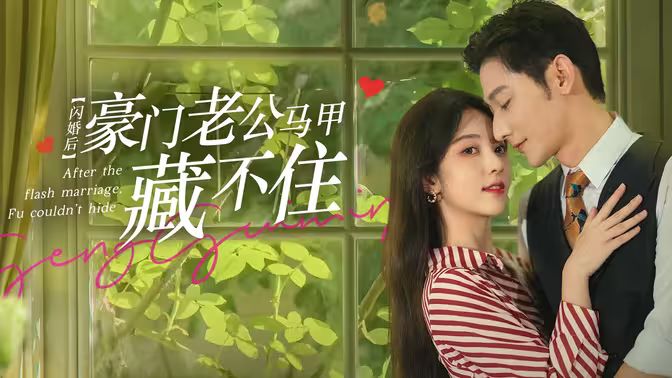 闪婚后，豪门老公马甲藏不住 第61-80集