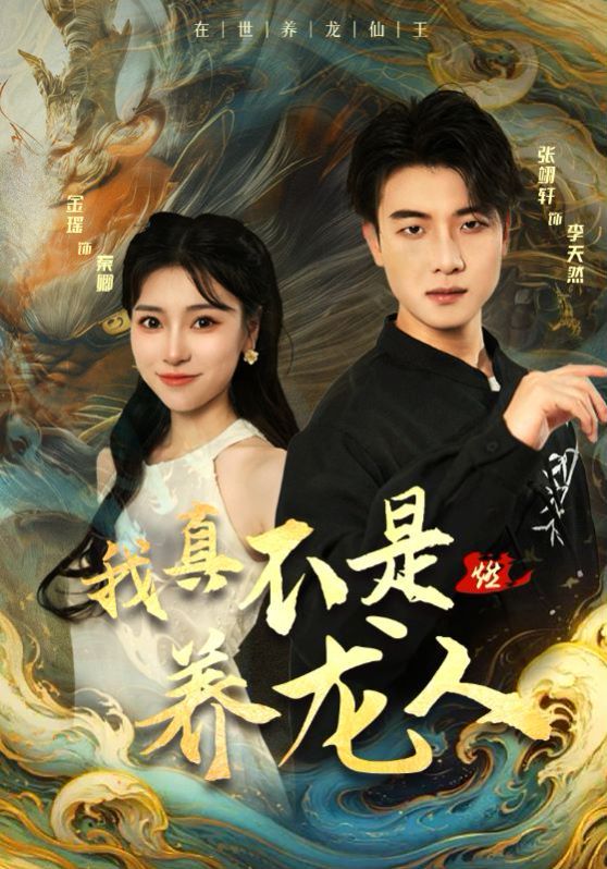 我真不是养龙人 第21-40集