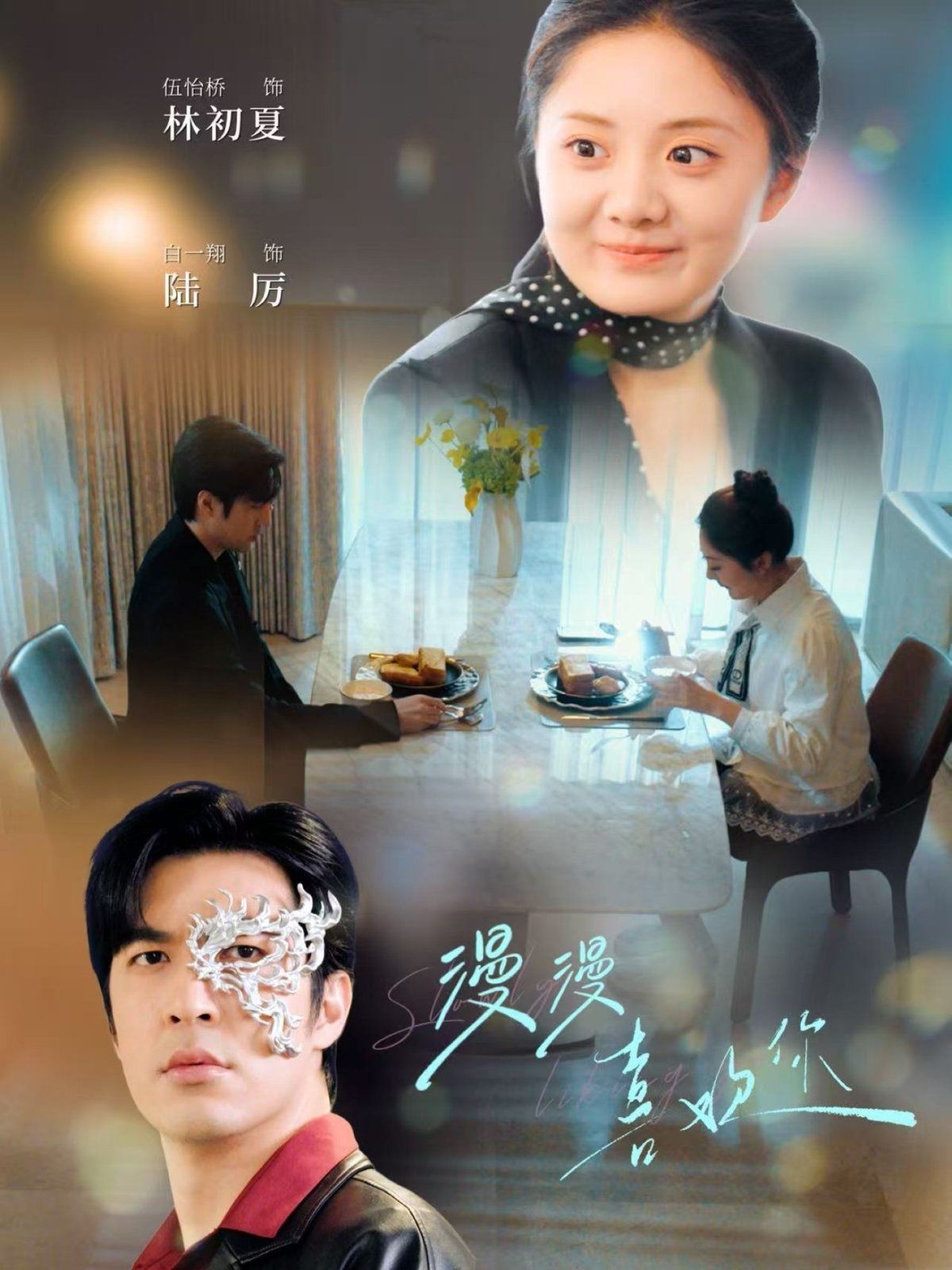 漫漫喜欢你 第21-40集