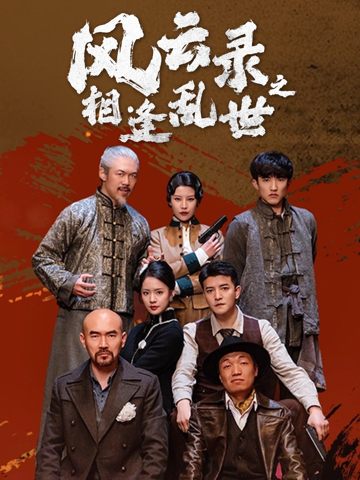 风云录之相逢乱世 第41-60集