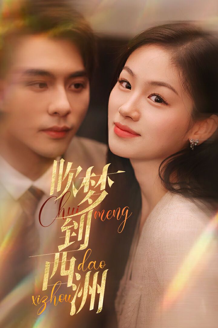 吹梦到西洲 第05集