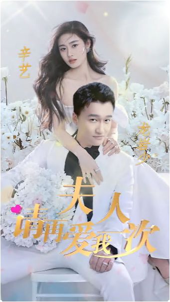 夫人，请再爱我一次 第61-80集